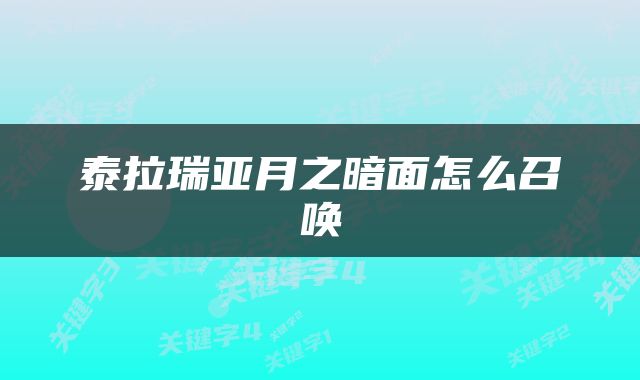 泰拉瑞亚月之暗面怎么召唤