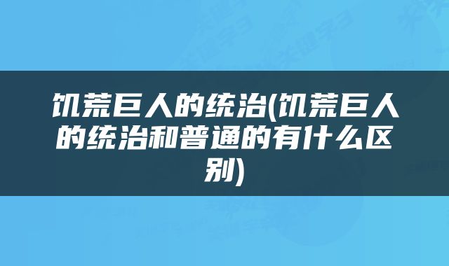 饥荒巨人的统治(饥荒巨人的统治和普通的有什么区别)