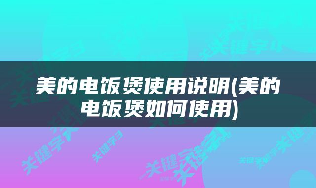 美的电饭煲使用说明(美的电饭煲如何使用)