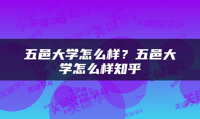 五邑大学怎么样？五邑大学怎么样知乎