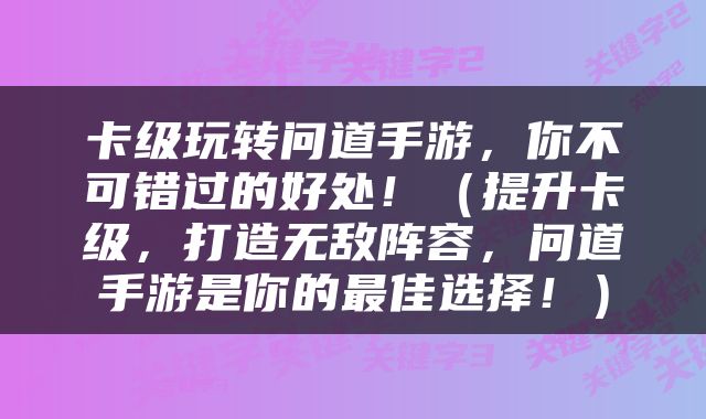 卡级玩转问道手游，你不可错过的好处！（提升卡级，打造无敌阵容，问道手游是你的最佳选择！）