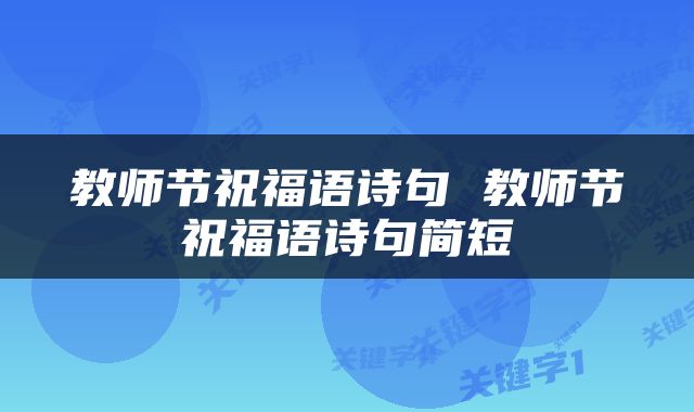 教师节祝福语诗句 教师节祝福语诗句简短