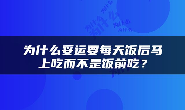 为什么妥运要每天饭后马上吃而不是饭前吃？