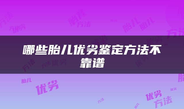 哪些胎儿优劣鉴定方法不靠谱