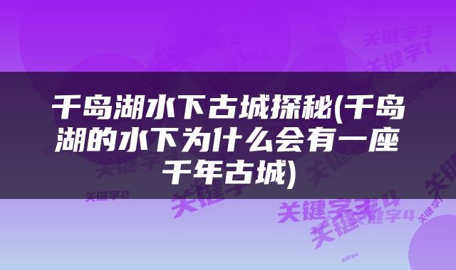 千岛湖水下古城探秘(千岛湖的水下为什么会有一座千年古城)