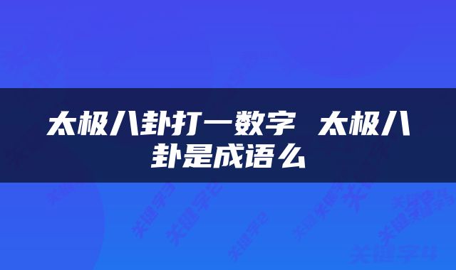 太极八卦打一数字 太极八卦是成语么