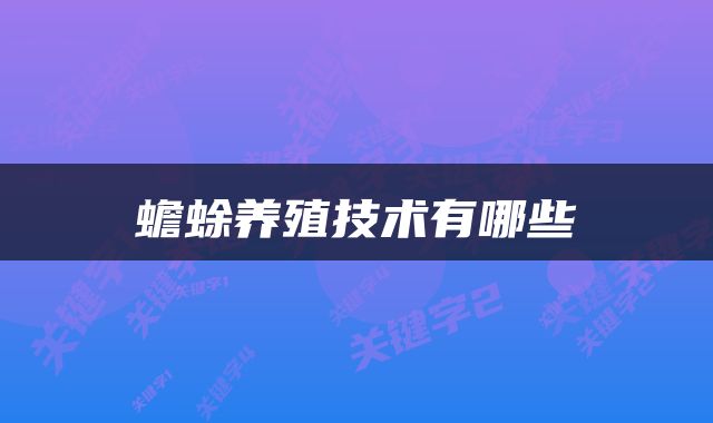 蟾蜍养殖技术有哪些