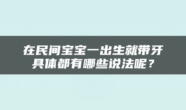 在民间宝宝一出生就带牙具体都有哪些说法呢？