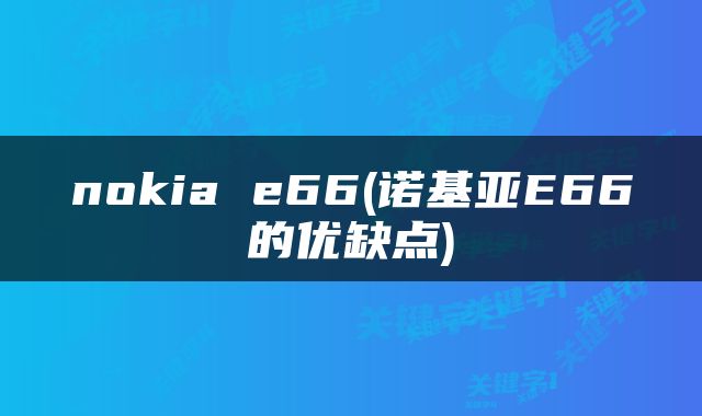 nokia e66(诺基亚E66的优缺点)