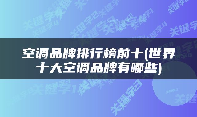 空调品牌排行榜前十(世界十大空调品牌有哪些)