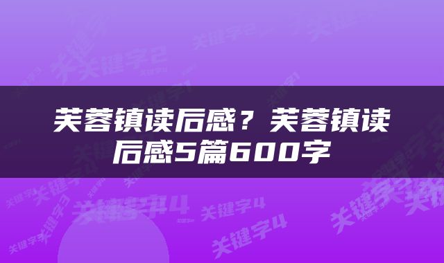芙蓉镇读后感？芙蓉镇读后感5篇600字