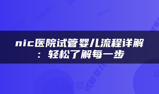 nic医院试管婴儿流程详解：轻松了解每一步