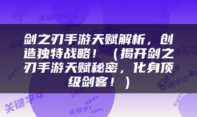 剑之刃手游天赋解析，创造独特战略！（揭开剑之刃手游天赋秘密，化身顶级剑客！）