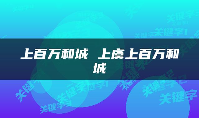 上百万和城 上虞上百万和城