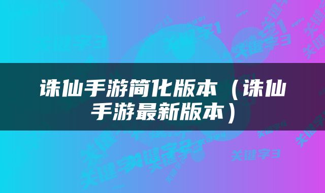 诛仙手游简化版本（诛仙手游最新版本）