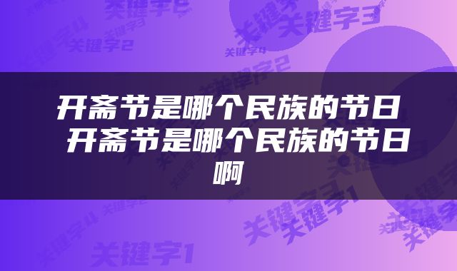 开斋节是哪个民族的节日 开斋节是哪个民族的节日啊
