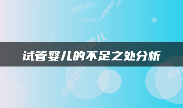 试管婴儿的不足之处分析
