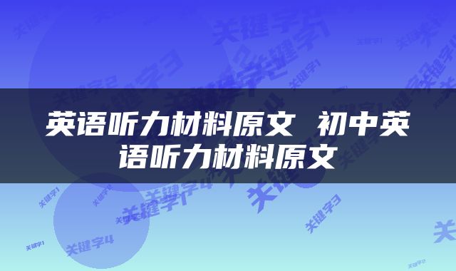 英语听力材料原文 初中英语听力材料原文