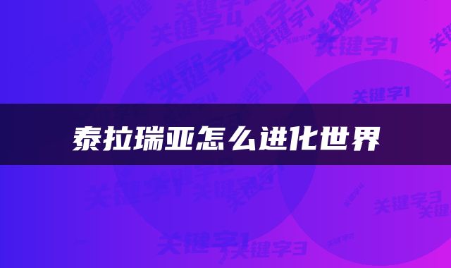 泰拉瑞亚怎么进化世界