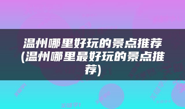 温州哪里好玩的景点推荐(温州哪里最好玩的景点推荐)