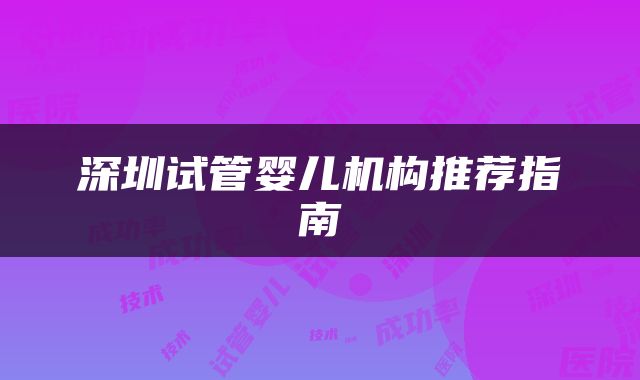 深圳试管婴儿机构推荐指南