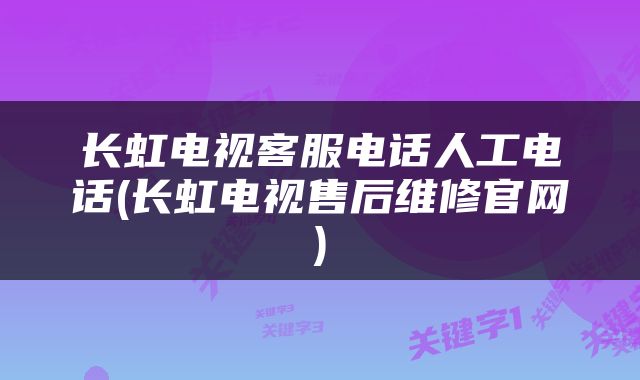 长虹电视客服电话人工电话(长虹电视售后维修官网)