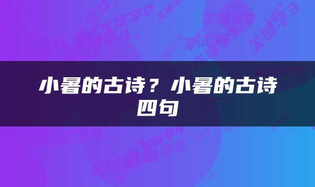 小暑的古诗？小暑的古诗四句