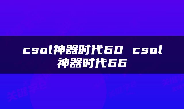 csol神器时代60 csol神器时代66