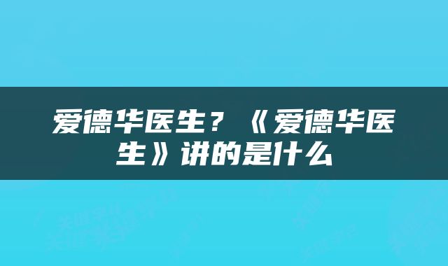 爱德华医生？《爱德华医生》讲的是什么