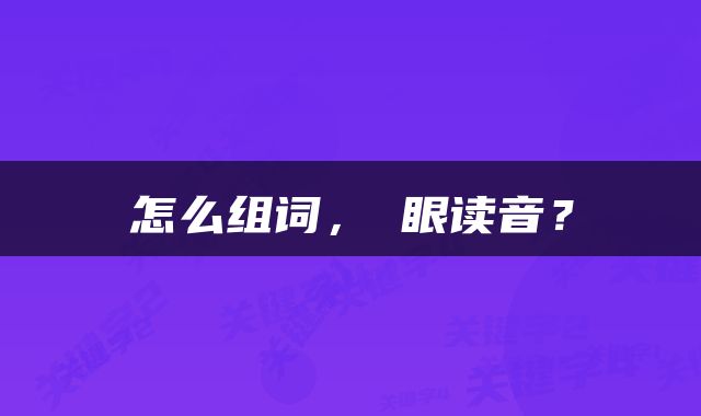 嗛怎么组词，嗛眼读音？ 