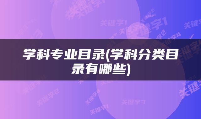 学科专业目录(学科分类目录有哪些)