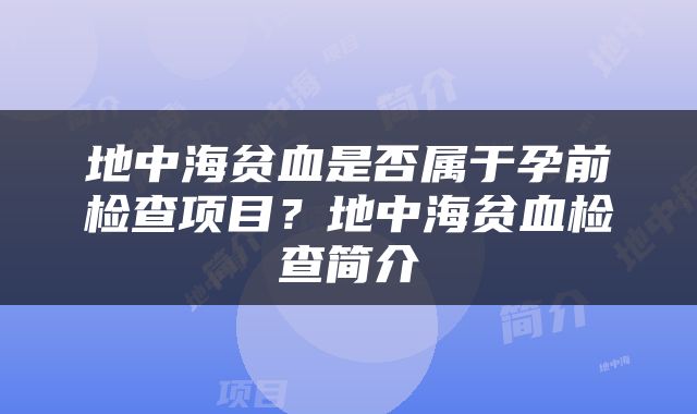 地中海贫血是否属于孕前检查项目？地中海贫血检查简介