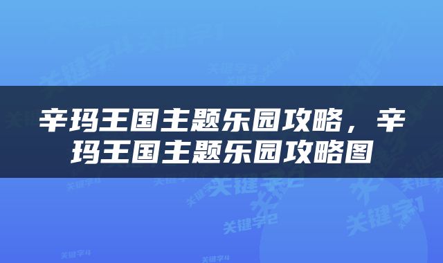 辛玛王国主题乐园攻略，辛玛王国主题乐园攻略图