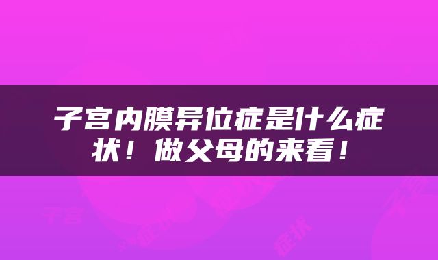 子宫内膜异位症是什么症状！做父母的来看！