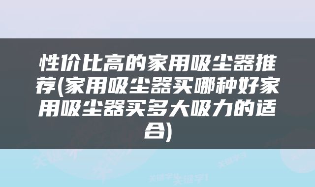 性价比高的家用吸尘器推荐(家用吸尘器买哪种好家用吸尘器买多大吸力的适合)