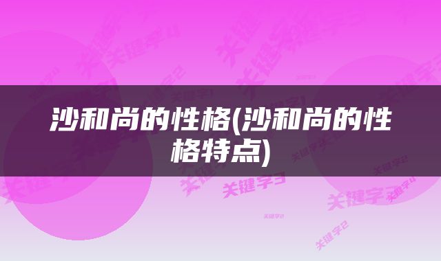 沙和尚的性格(沙和尚的性格特点)