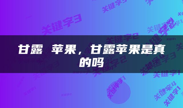 甘露 苹果，甘露苹果是真的吗