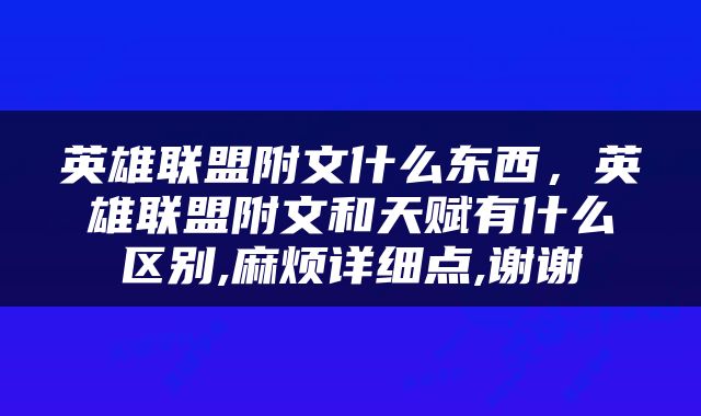 英雄联盟附文什么东西，英雄联盟附文和天赋有什么区别,麻烦详细点,谢谢