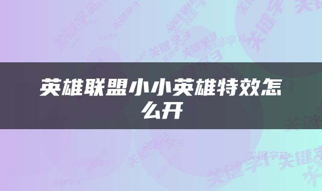 英雄联盟小小英雄特效怎么开
