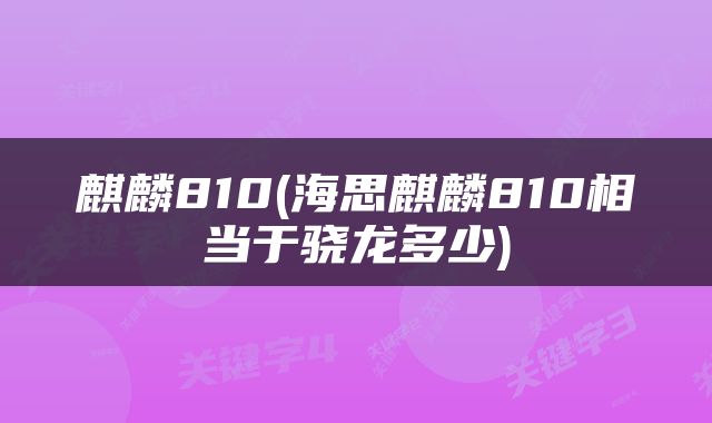 麒麟810(海思麒麟810相当于骁龙多少)