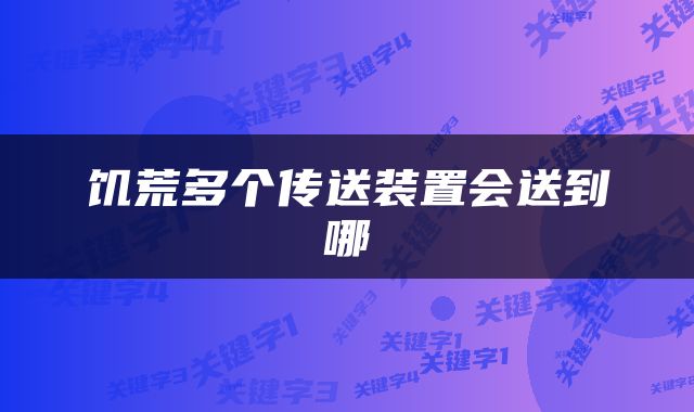 饥荒多个传送装置会送到哪