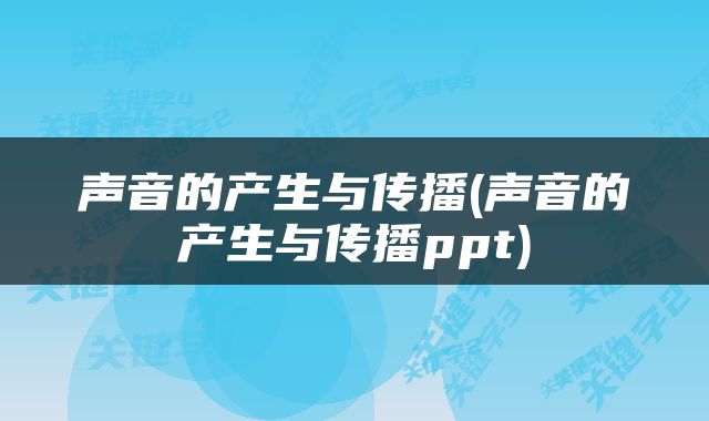 声音的产生与传播(声音的产生与传播ppt)