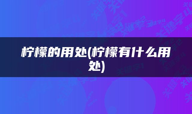 柠檬的用处(柠檬有什么用处)