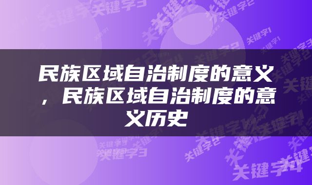 民族区域自治制度的意义，民族区域自治制度的意义历史