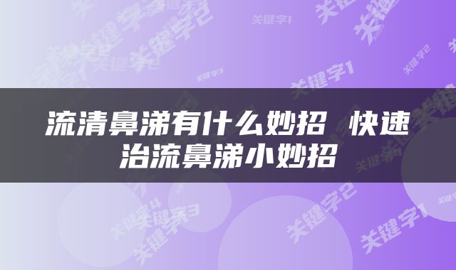 流清鼻涕有什么妙招 快速治流鼻涕小妙招