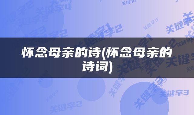 怀念母亲的诗(怀念母亲的诗词)