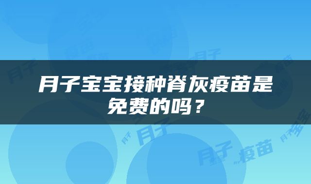 月子宝宝接种脊灰疫苗是免费的吗？
