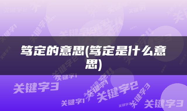 笃定的意思(笃定是什么意思)