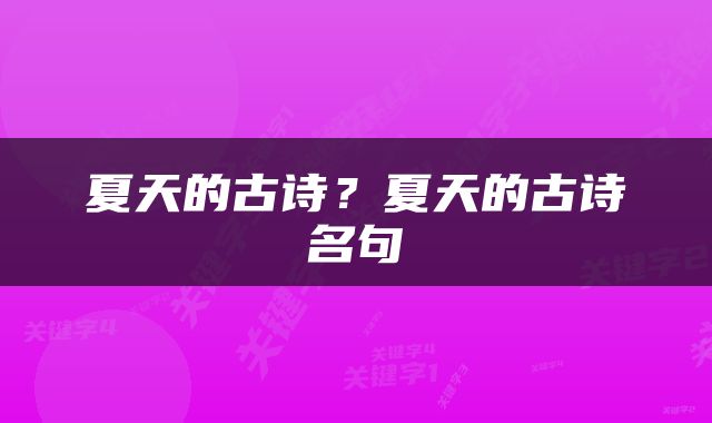 夏天的古诗？夏天的古诗名句