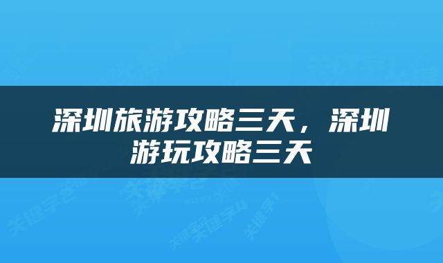深圳旅游攻略三天，深圳游玩攻略三天
